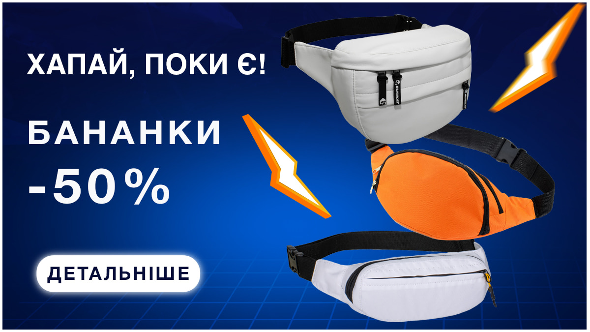 Знижка на бананки